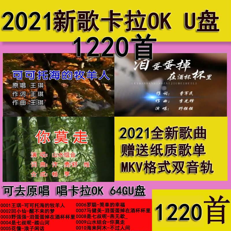 点歌机K歌U盘卡拉OK2021抖友新歌音乐优盘1220首高清视频屏幕拉杆音箱专用U盘一键消音伴奏 MKV格式双音轨高清流行网红热歌卡拉OK影音U盘