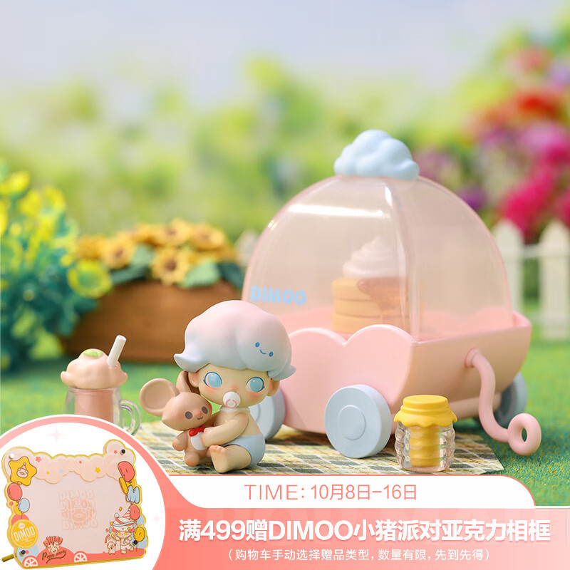 POP MART泡泡玛特  DIMOO一起去郊游系列手办盲盒潮流玩具生日礼物 单个盲盒（随机发 拍9个非整盒）属于什么档次？