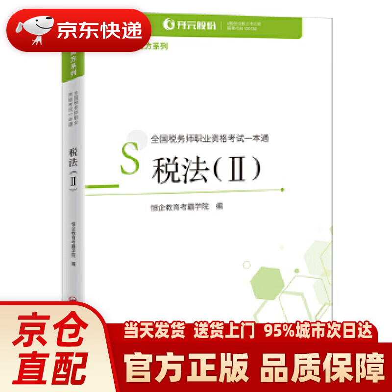 【新华书店 正版新书】全国税务师职业资格考试一本通:税法（Ⅱ）2020年注册税务师考试 CTA 考霸
