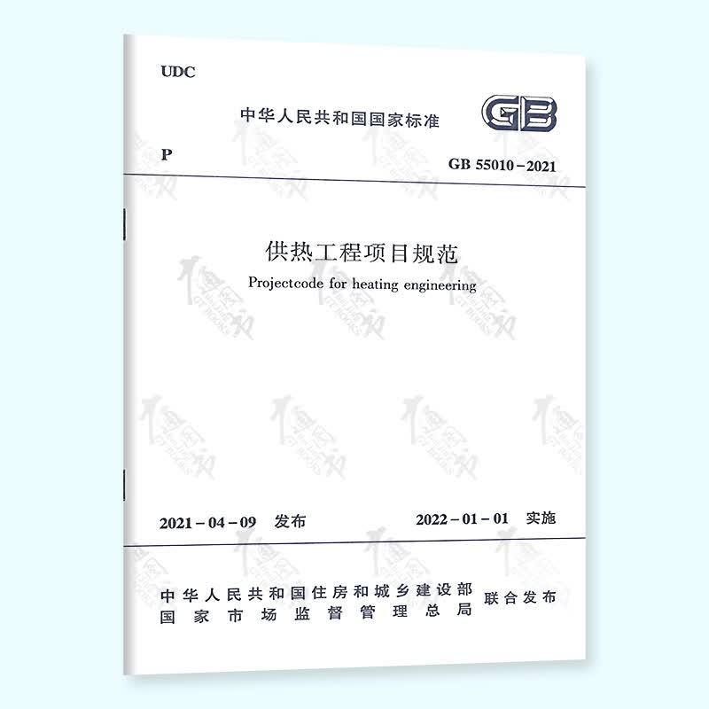 GB 55010-2021 供热工程项目规范