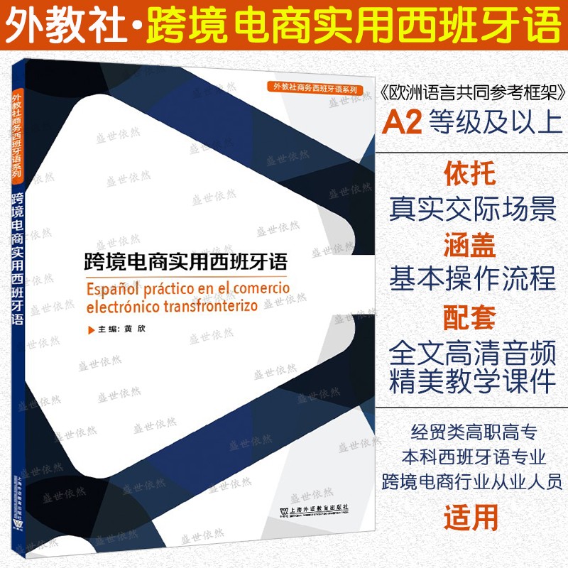 跨境电商实用西班牙语(附音频+课件)外教社商务西班牙语系列丛书 电子商务跨境电商从业者经贸实务人才培训自学教材 高职高本科西班牙语教材