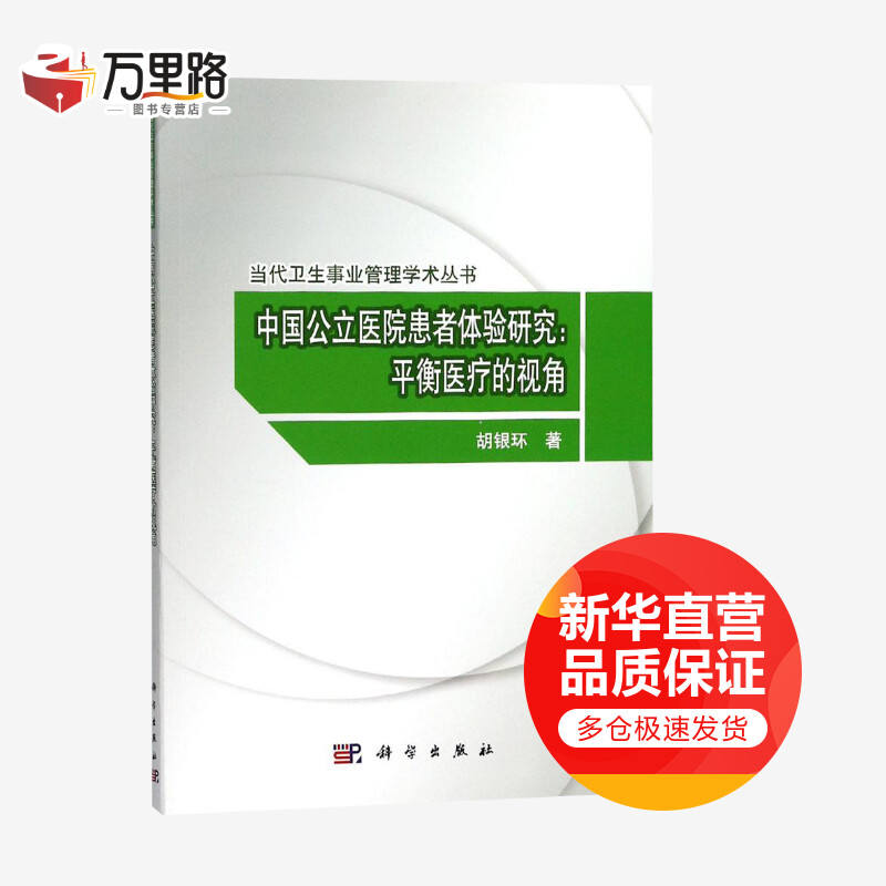 中国公立医院患者体验研究