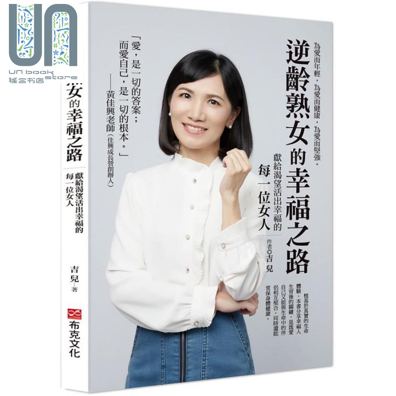 逆龄熟女的幸福之路 献给渴望活出幸福的每一位女人 港台原版 吉儿 布克文化