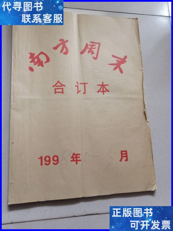 南方周末合订本1998年1～3月 南方周末二手书