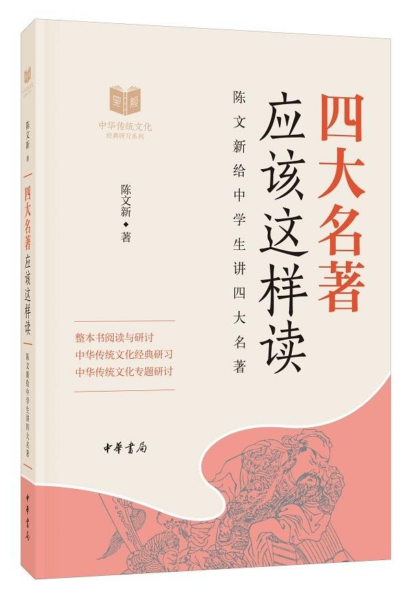 【新华书店】四大名著应该这样读（中华传统文化经典研习）