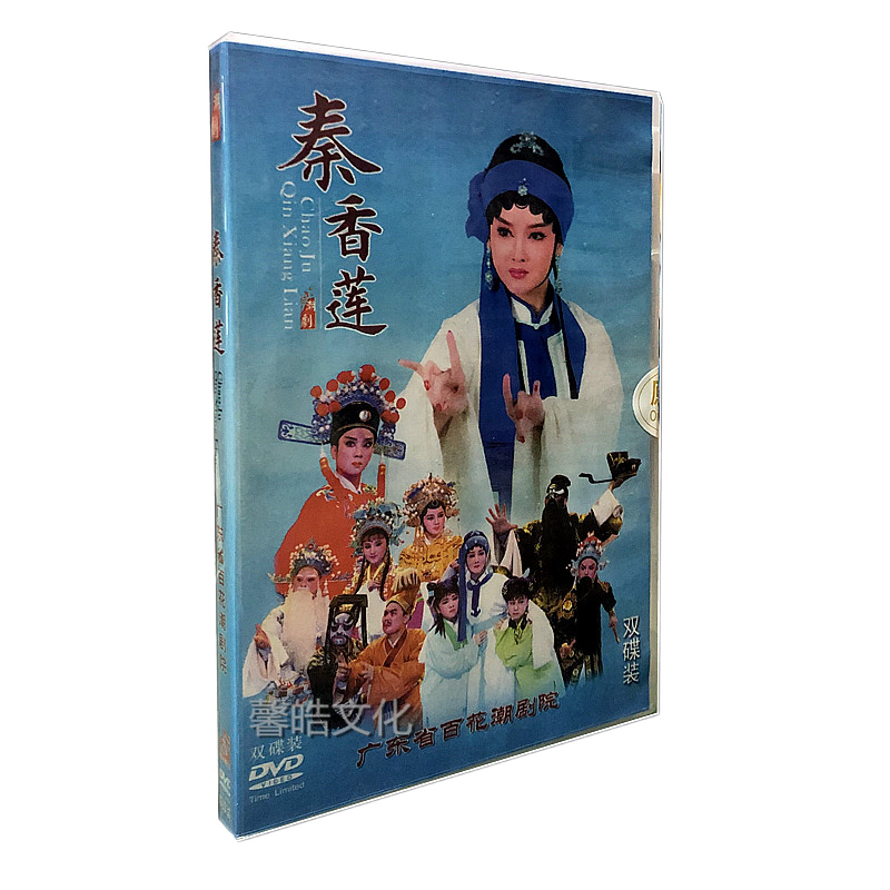 正版潮剧dvd碟片 秦香莲 2碟dvd光盘广东百花潮剧院