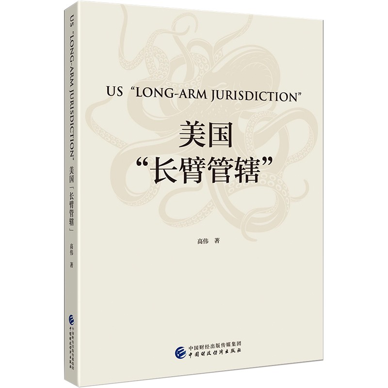 【包邮】【京联】国际政治经济:美国长臂管辖高伟9787522305219