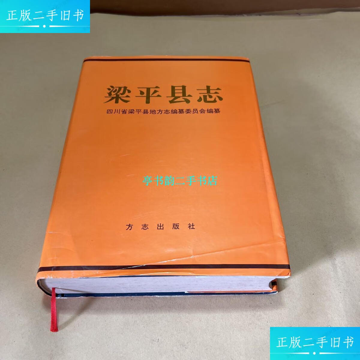 【二手9成新】梁平县志 /龙建平 方志出版社