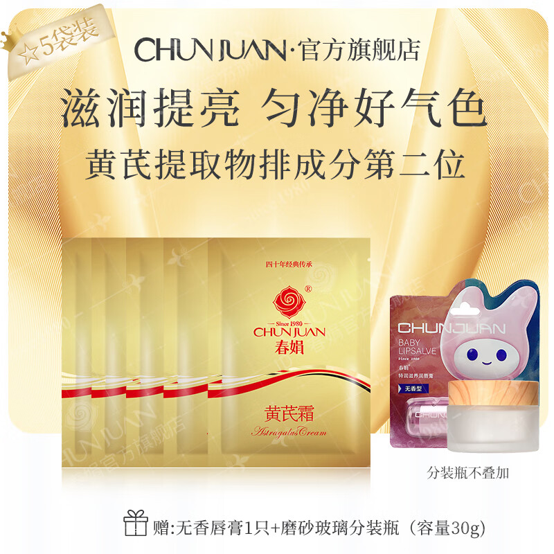 春娟黄芪霜提亮肤色 30g*5袋（赠分装瓶+唇膏）仅售 68 元，抢购即送好评率 98%