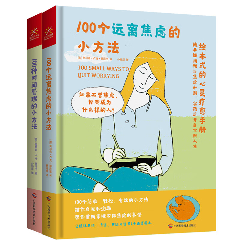 绘本式的自我管理手册套装全2册 100个时间管理+远离焦虑的小方法