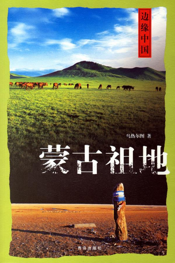 边缘中国:蒙古祖地【正版图书】