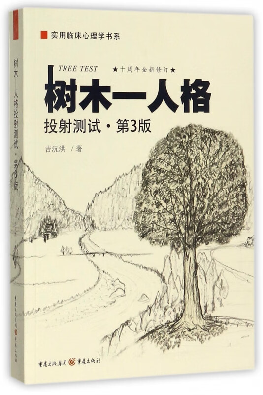 树木-人格投射测试(第3版十周年全新修订)/实用临床心理学书系