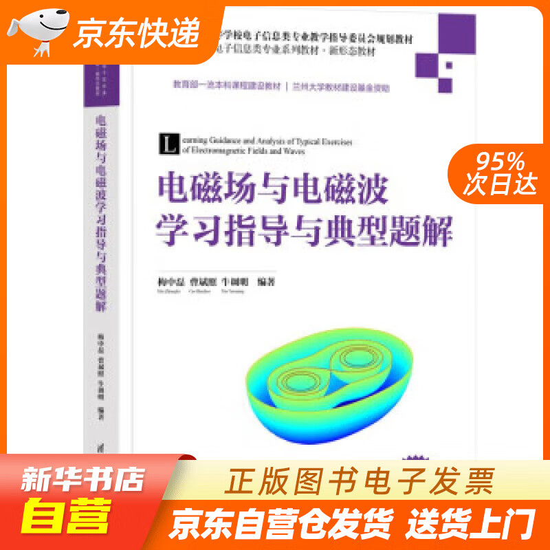 【新华书店正版】电磁场与电磁波学习指导与典型题解（高等学校电子信息类专业系列教材·新形态教材） 梅中磊,曹斌照,牛调