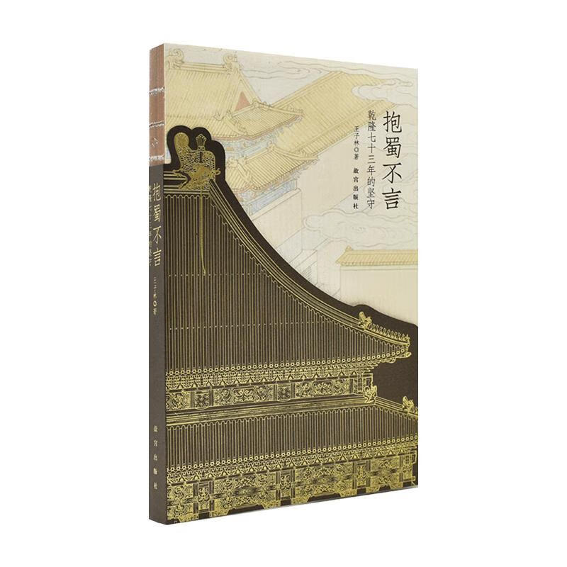 抱蜀不言 乾隆七十三年的坚守 9787513413640