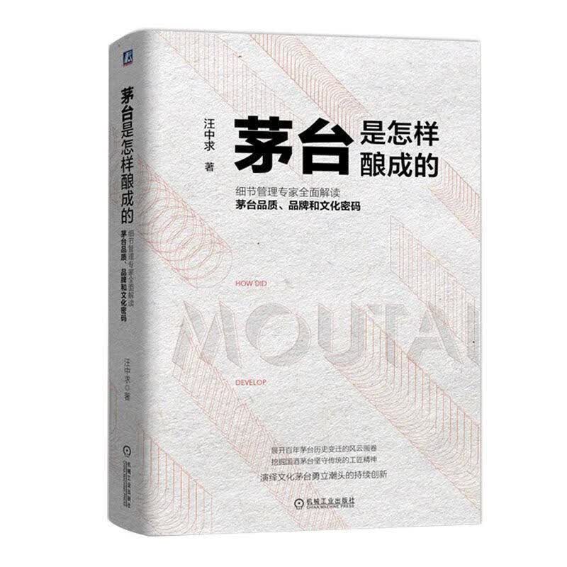 茅台是怎样酿成的 汪中求 全面解读茅台品质品牌密码书 茅台是怎样酿成的