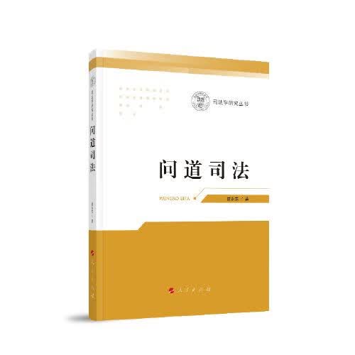 问道司法（司法学研究丛书）