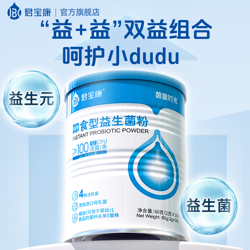 君宝康婴幼儿可食用益生菌菌株儿童成人即食型益生元活菌全家可食益生菌 【四种婴儿菌】 30条*1罐