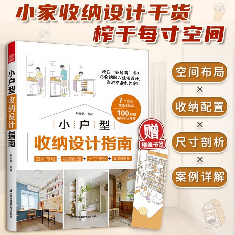 小户型收纳设计指南 打造小而美的家 空间设计利用 增加采光 家居隔断收纳 装修装潢室内设计书