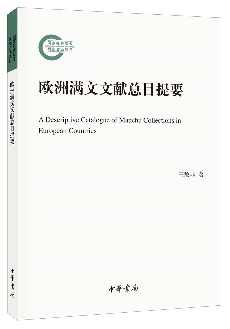欧洲满文文献总目提要（国家社科基金后期资助项目）