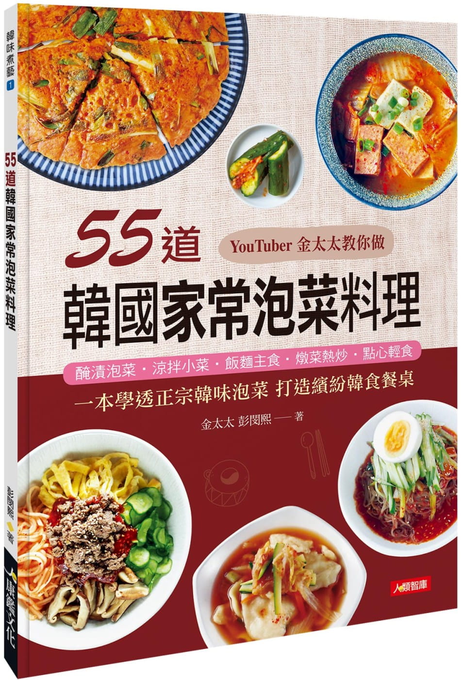 现货 彭闵熙 55道韩家常泡菜料理 康鉴文化