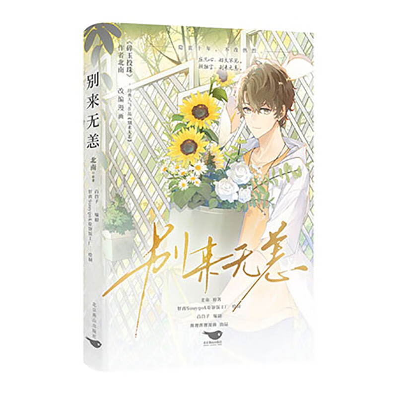 别来无恙漫画 好省suuygo绘制 小说作者北南经典虐心作品破镜重圆