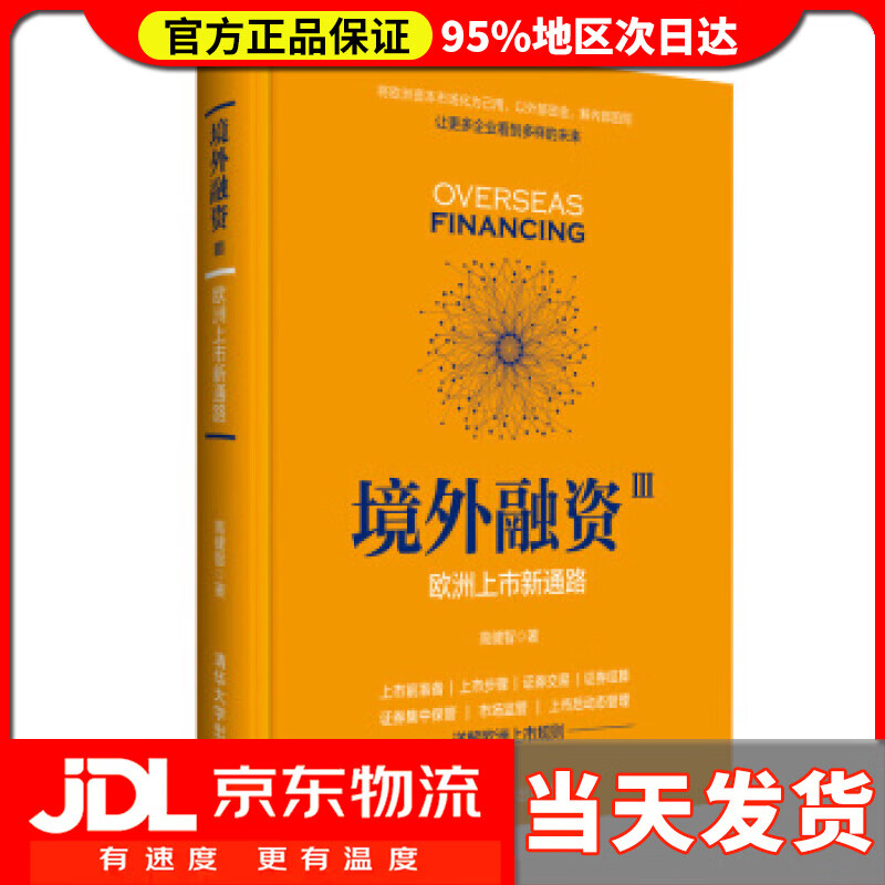 【送货上门】境外融资Ⅲ：欧洲上市新通路 高健智 著