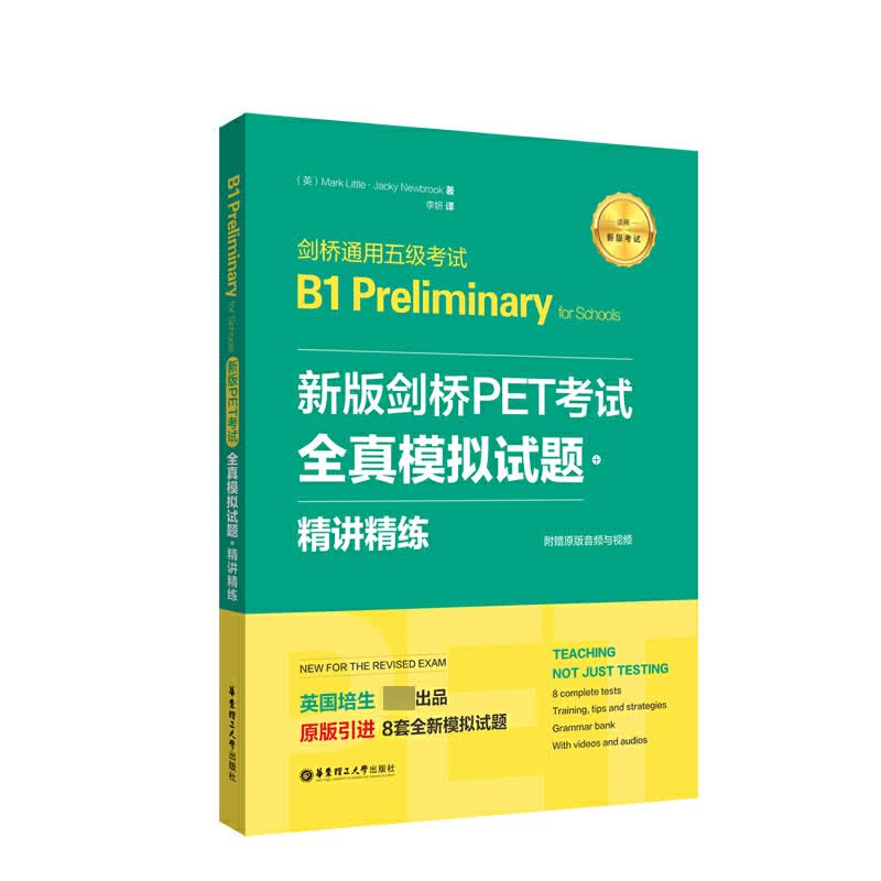 剑桥通用五级考试B1PreliminaryforSchools(新版剑桥PET考试全真模拟试题+精讲