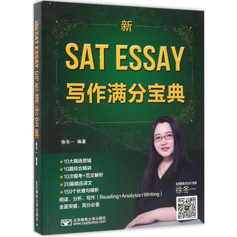 新SAT Essay写作满分宝典 徐冬一 编著 北京邮电大学出版社 出国留学 新华文馨正版