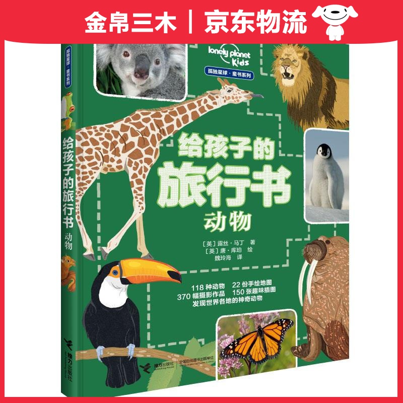 动物/孤独星球给孩子的科普书