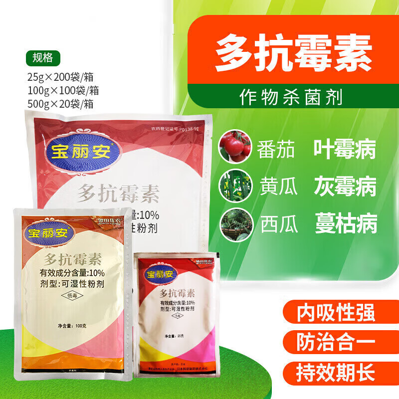 宝丽安10%多抗霉素 斑点病灰霉病叶霉病白粉病农药剂 25g