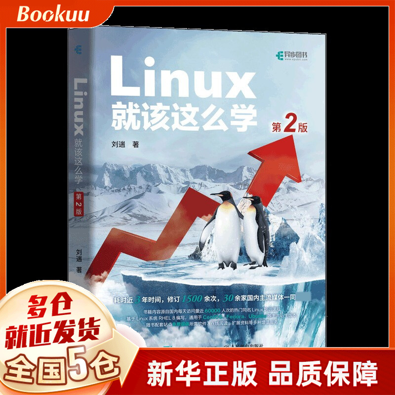 Linux就该这么学 第2版 刘遄著 新书