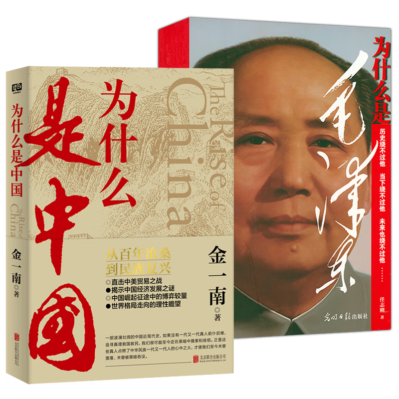 为什么是中国+为什么是毛泽东（全两册）