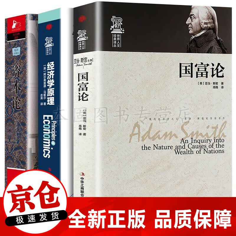 正版3册 国富论亚当斯密+资本论卡尔马克思原版+经济学原理马歇尔 宏观微观经济学金融学入门书籍