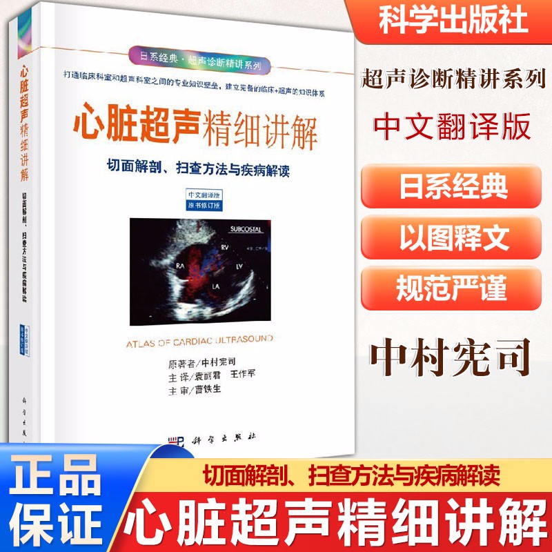 包邮 心脏超声精细讲解 切面解剖扫查方法与疾病解读 中文翻译版原书修订版 中村宪司 科学出版社