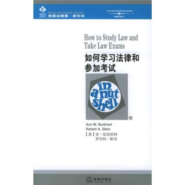 如何学法律和参加考试