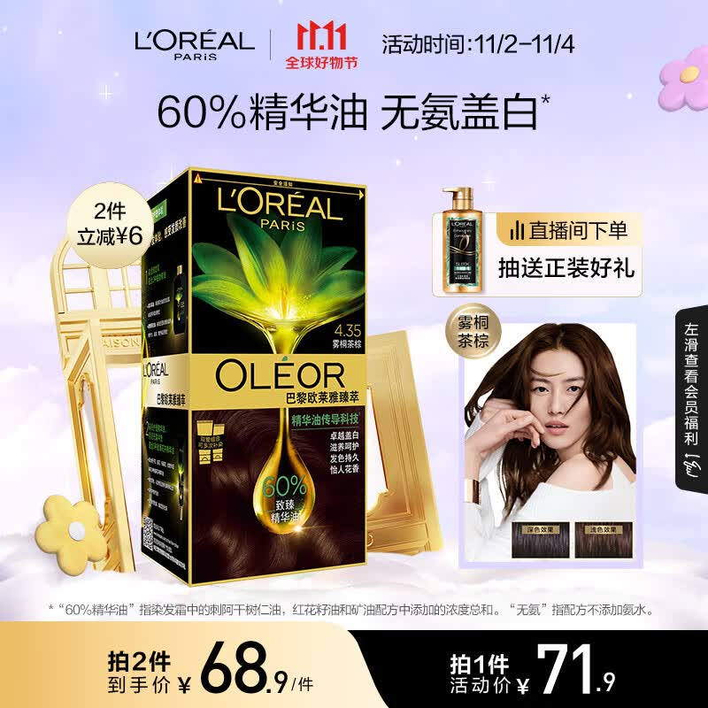 欧莱雅臻萃植物精华油染发霜 天然植萃无氨遮白染发剂4.35雾桐茶棕怎么看?