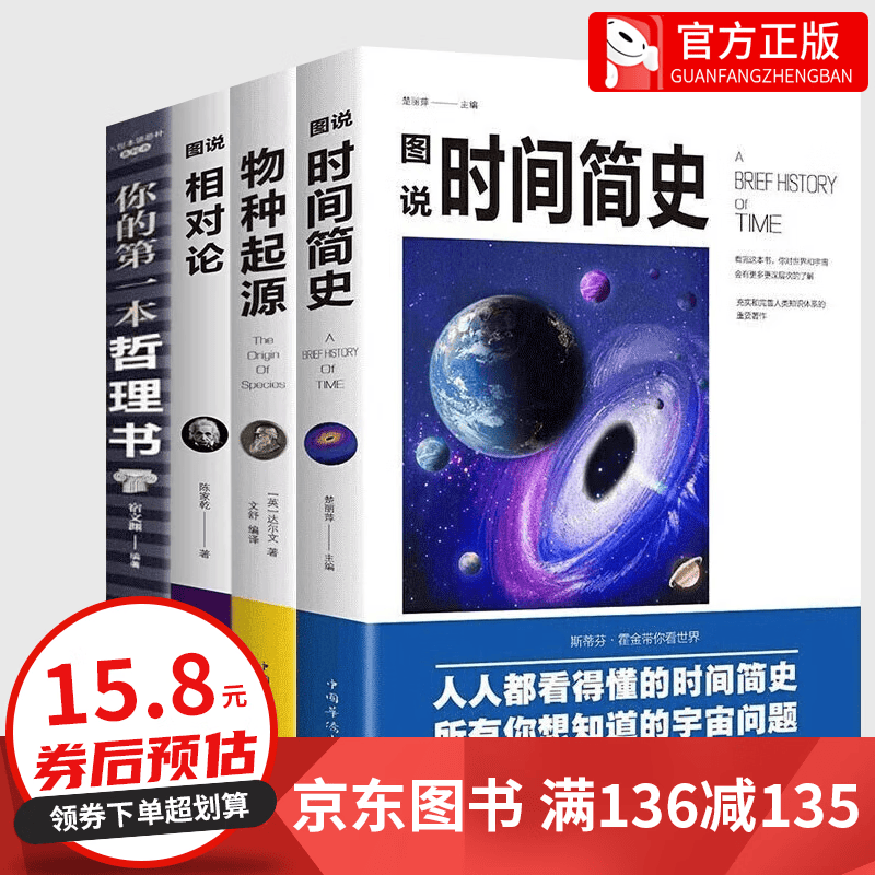 【百元神券】全套4册 图说时间简史+物种起源+相对论+你的本哲理书 科普百科知识自然科学理论经典书籍