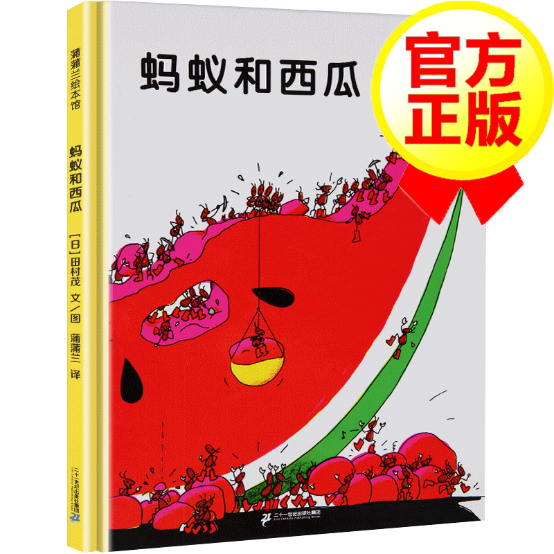 【精装自选】0-3-6儿童绘本 蚂蚁和西瓜
