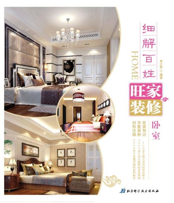 细解百姓旺家装修 卧室【正版】