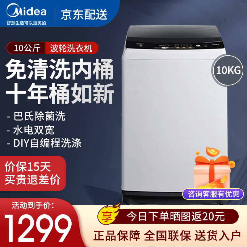 美的（Midea）波轮洗衣机全自动 10公斤大容量甩干脱水家用下排水 免清洗 波轮