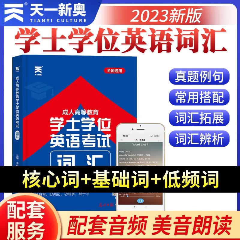 天一学士学位英语2023年教材历年真题试卷成人高等教育考试本科自考安徽湖北陕西山东广东省学位英语高考2023成考函授专升本 词汇