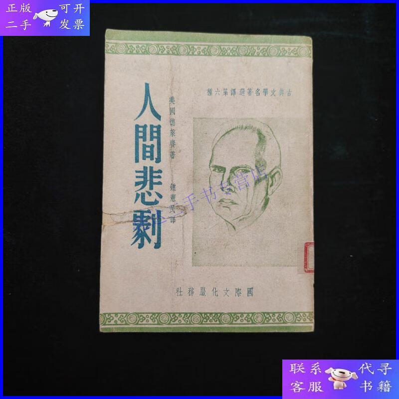 【二手9成新】人间悲剧 全一册 民国