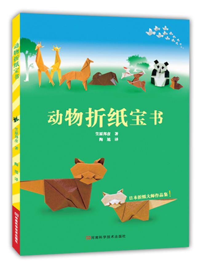 动物折纸宝书