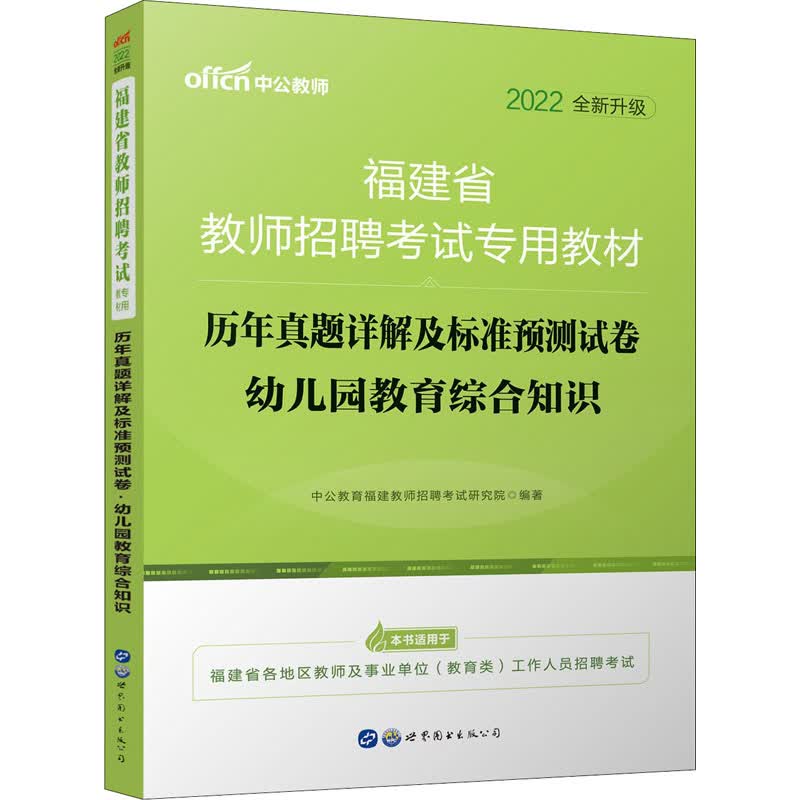 历年真题详解及标准预测试卷 幼儿园教育综合知识 2022 图书