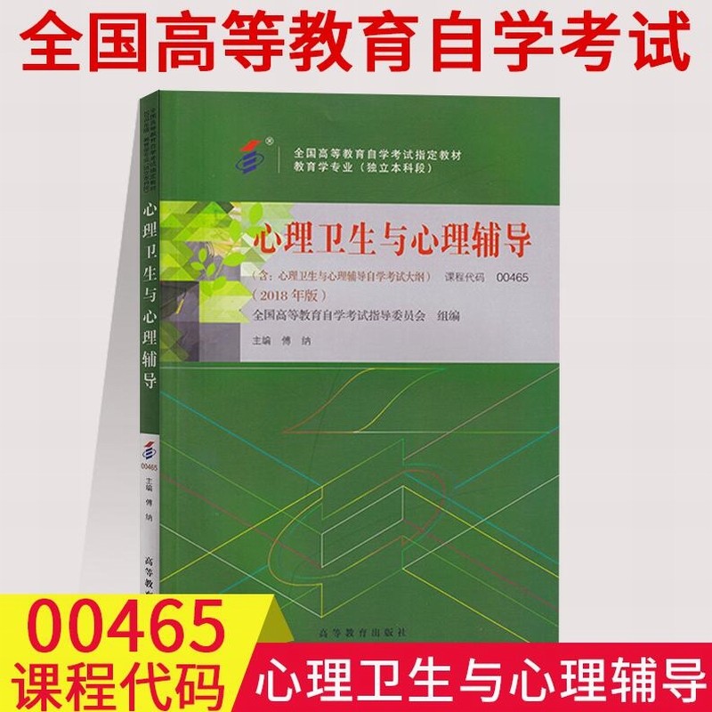自考教材 00465 心理卫生与心理辅导 2018年版 傅纳 高等教育出版社