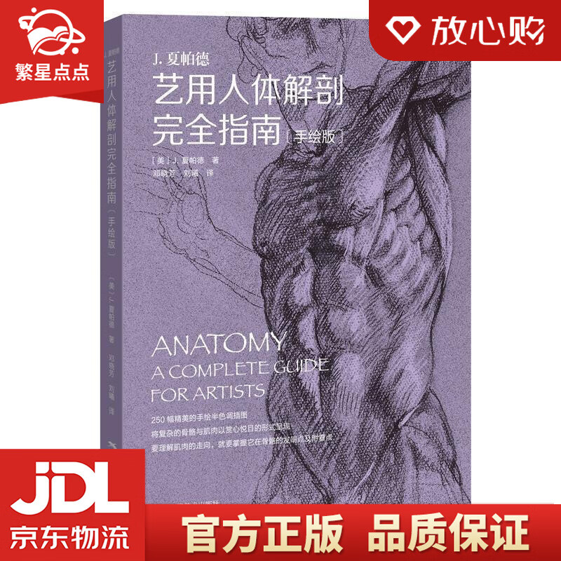 【新华书店正版包邮】艺用人体解剖完全指南 (美)j.