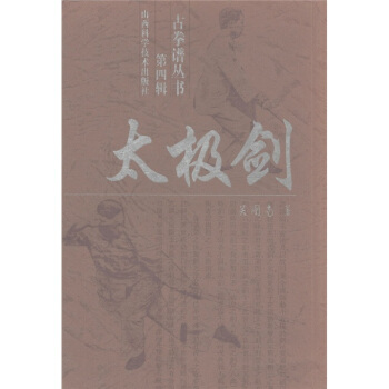 太极剑 吴图南【正版书】