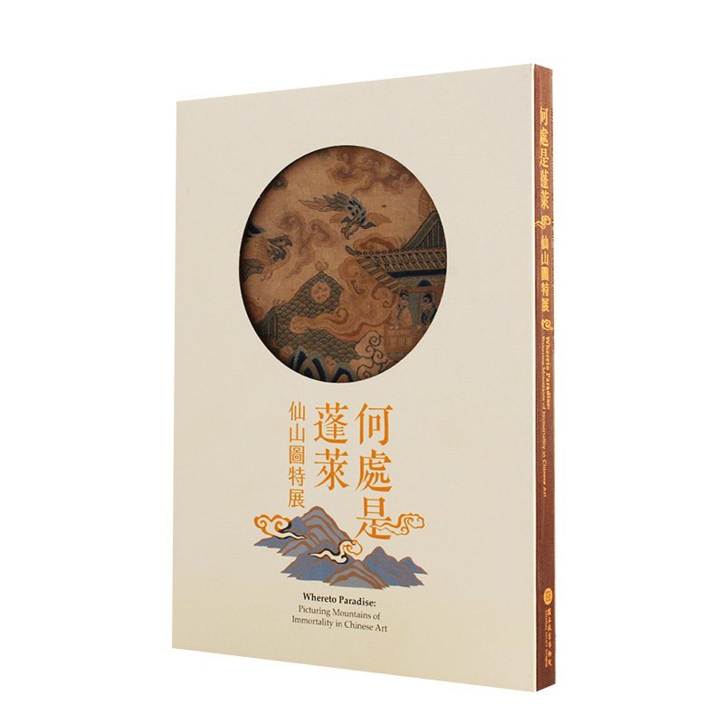 预售 何处是蓬莱：仙山图特展 中国台北国立故宫博物院 台版原版 艺术画册文物收藏 港台图书 再版中 艺术设计