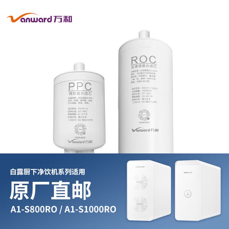 万和（Vanward）净水器家用净水机白露1000G体验2.79L/min净流量ro反渗透纯水机厨下式直饮机大通量 ROC01-800A滤芯