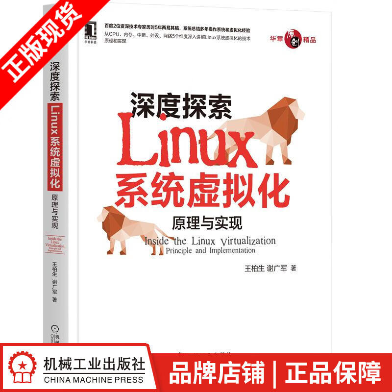 现货包邮 深度探索Linux系统虚拟化：原理与实现 王柏生 谢广军|8075420